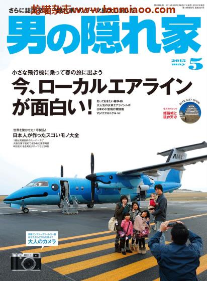 [日本版]男の隠れ家 男士兴趣爱好 PDF电子杂志  2015年5月刊